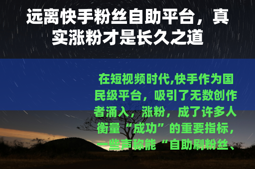 远离快手粉丝自助平台，真实涨粉才是长久之道