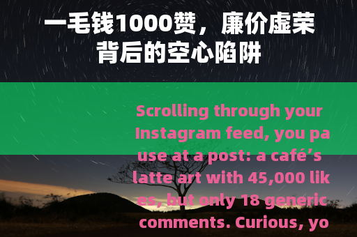 一毛钱1000赞，廉价虚荣背后的空心陷阱