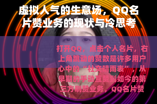 虚拟人气的生意场，QQ名片赞业务的现状与冷思考