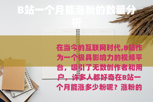 B站一个月能涨粉的数量分析