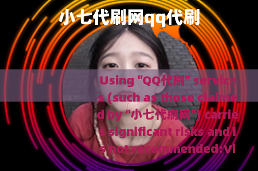 小七代刷网qq代刷