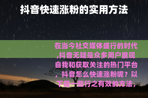 抖音快速涨粉的实用方法