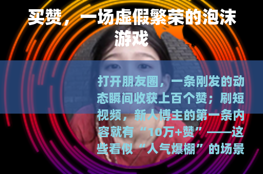 买赞，一场虚假繁荣的泡沫游戏