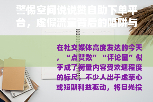 警惕空间说说赞自助下单平台，虚假流量背后的陷阱与代价