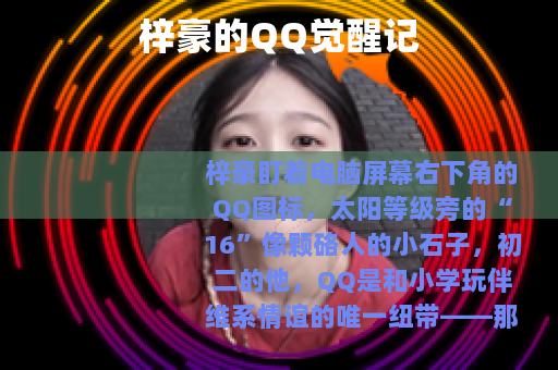 梓豪的QQ觉醒记