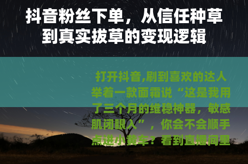 抖音粉丝下单，从信任种草到真实拔草的变现逻辑