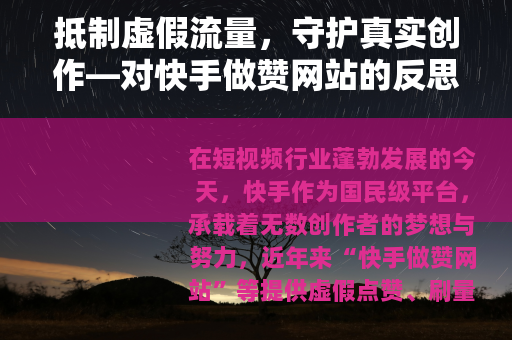 抵制虚假流量，守护真实创作—对快手做赞网站的反思与呼吁