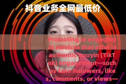 抖音业务全网最低价