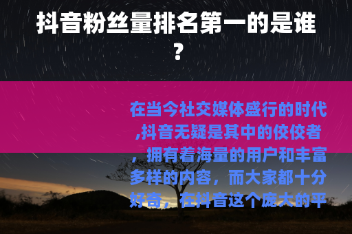 抖音粉丝量排名第一的是谁？