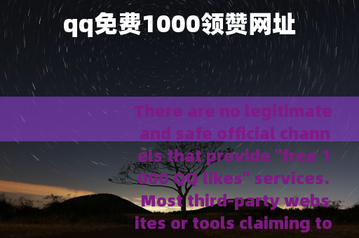 qq免费1000领赞网址