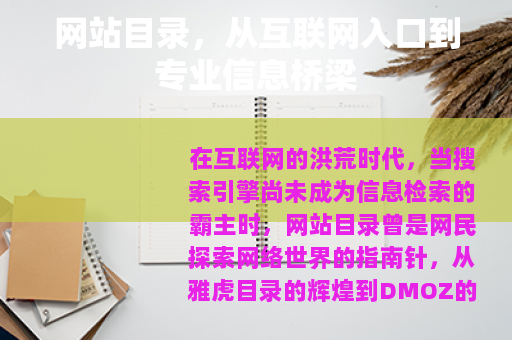 网站目录，从互联网入口到专业信息桥梁
