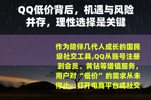 QQ低价背后，机遇与风险并存，理性选择是关键
