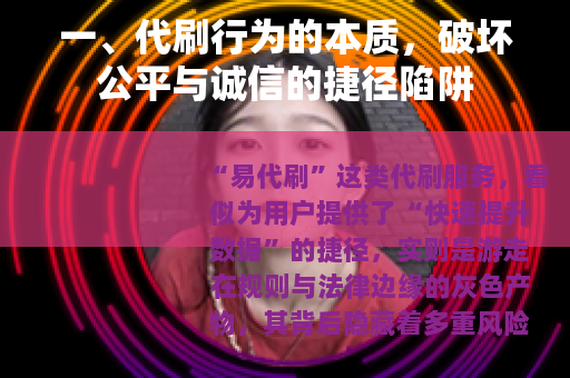 一、代刷行为的本质，破坏公平与诚信的捷径陷阱