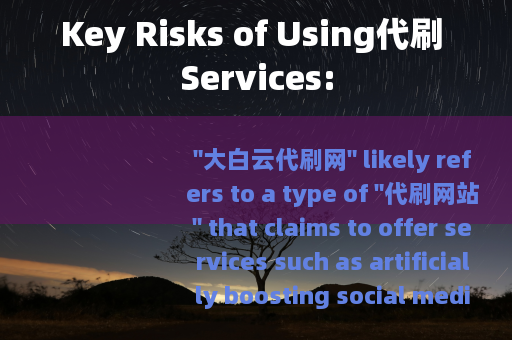 Key Risks of Using代刷 Services: