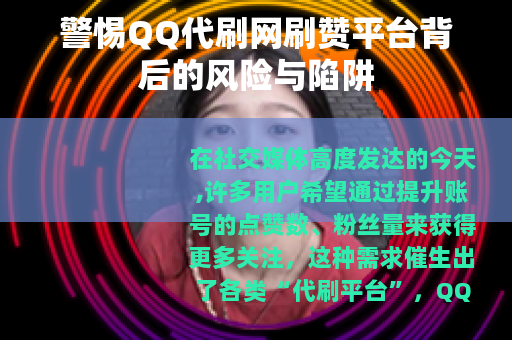 警惕QQ代刷网刷赞平台背后的风险与陷阱