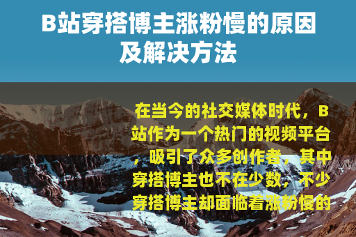 B站穿搭博主涨粉慢的原因及解决方法