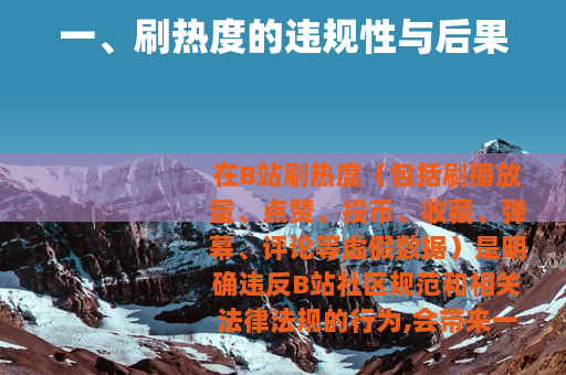 一、刷热度的违规性与后果