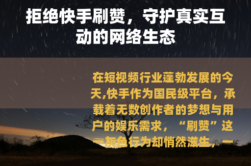 拒绝快手刷赞，守护真实互动的网络生态