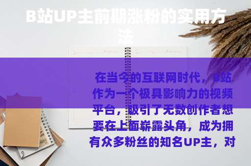B站UP主前期涨粉的实用方法