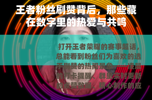 王者粉丝刷赞背后，那些藏在数字里的热爱与共鸣