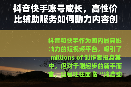 抖音快手账号成长，高性价比辅助服务如何助力内容创作者