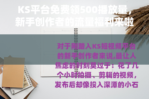 KS平台免费领500播放量，新手创作者的流量福利来啦！