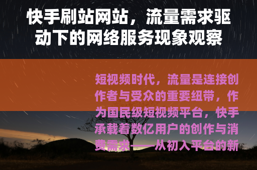 快手刷站网站，流量需求驱动下的网络服务现象观察