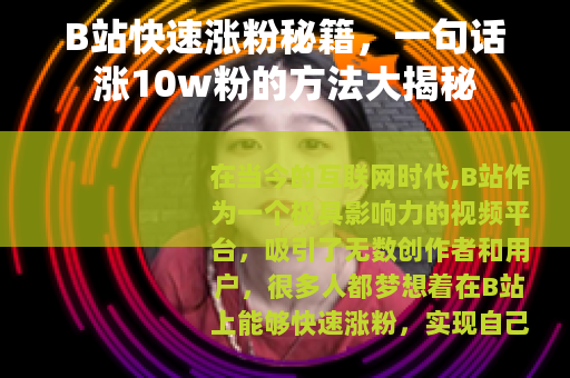B站快速涨粉秘籍，一句话涨10w粉的方法大揭秘