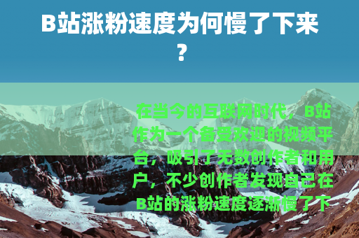 B站涨粉速度为何慢了下来？