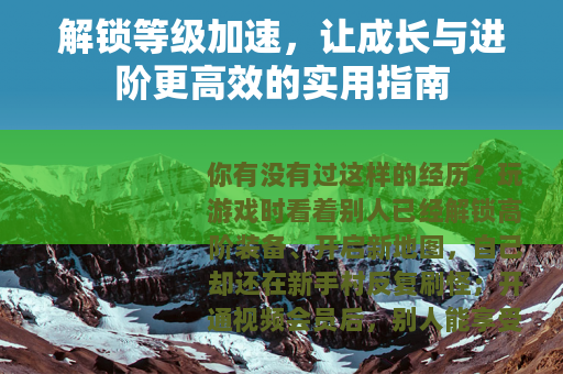 解锁等级加速，让成长与进阶更高效的实用指南