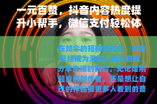 一元百赞，抖音内容热度提升小帮手，微信支付轻松体验