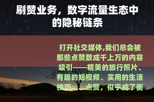 刷赞业务，数字流量生态中的隐秘链条