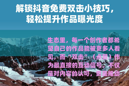 解锁抖音免费双击小技巧，轻松提升作品曝光度