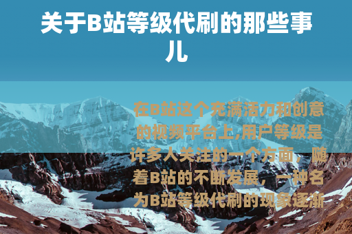 关于B站等级代刷的那些事儿