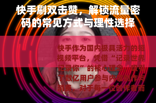 快手刷双击赞，解锁流量密码的常见方式与理性选择