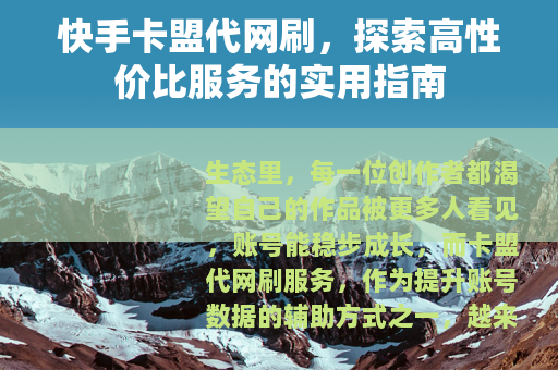 快手卡盟代网刷，探索高性价比服务的实用指南