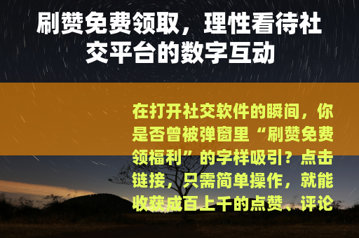 刷赞免费领取，理性看待社交平台的数字互动