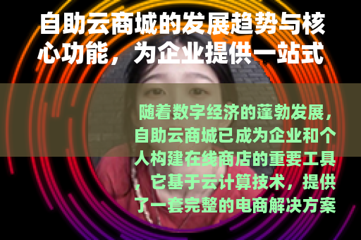 自助云商城的发展趋势与核心功能，为企业提供一站式电商解决方案