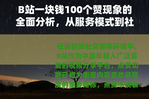 B站一块钱100个赞现象的全面分析，从服务模式到社区影响的观察