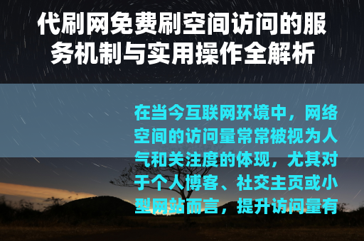 代刷网免费刷空间访问的服务机制与实用操作全解析