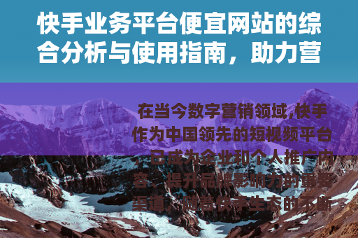 快手业务平台便宜网站的综合分析与使用指南，助力营销成本优化