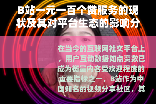 B站一元一百个赞服务的现状及其对平台生态的影响分析