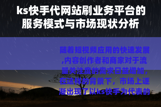 ks快手代网站刷业务平台的服务模式与市场现状分析