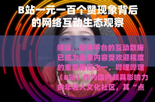 B站一元一百个赞现象背后的网络互动生态观察