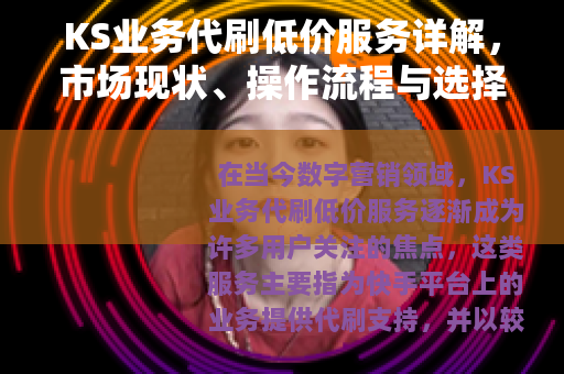 KS业务代刷低价服务详解，市场现状、操作流程与选择策略