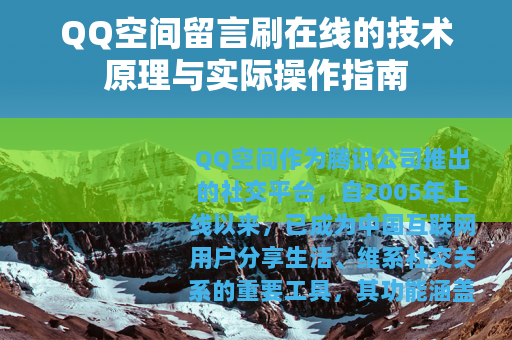 QQ空间留言刷在线的技术原理与实际操作指南