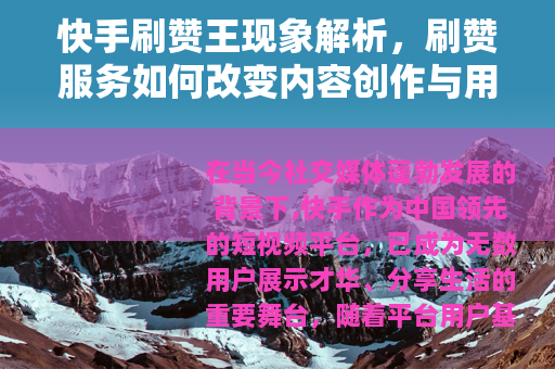 快手刷赞王现象解析，刷赞服务如何改变内容创作与用户互动格局