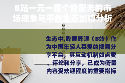 B站一元一百个赞服务的市场现象与平台生态影响分析