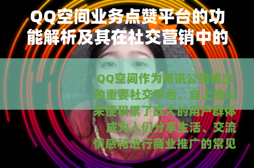 QQ空间业务点赞平台的功能解析及其在社交营销中的应用
