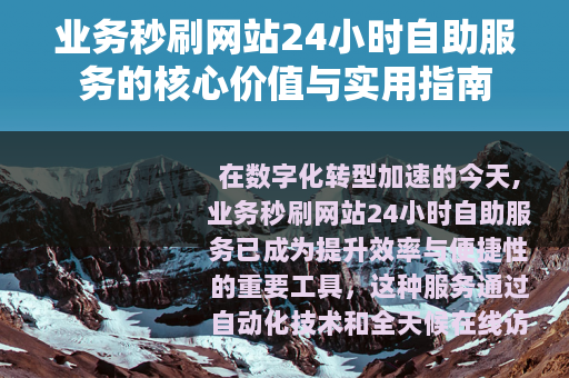 业务秒刷网站24小时自助服务的核心价值与实用指南